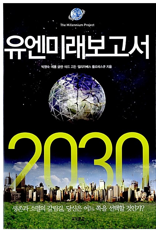 [중고] 유엔미래보고서 2030