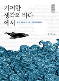 기이한 생각의 바다에서