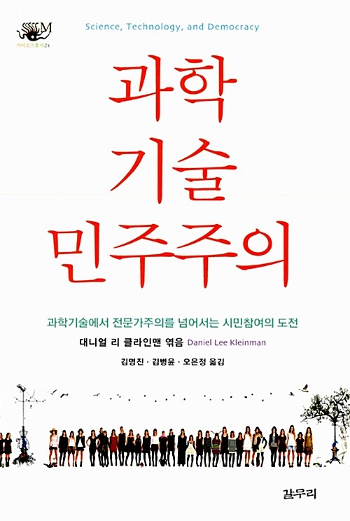 과학, 기술, 민주주의