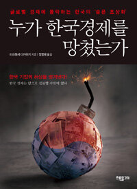 누가 한국경제를 망쳤는가 :글로벌 경제에 몰락하는 한국의 '슬픈 초상화' 