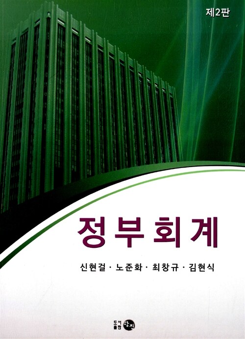 [중고] 정부회계