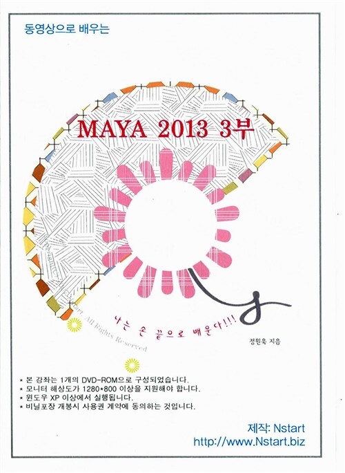 [DVD] 동영상으로 배우는 MAYA 2013 3부 - DVD 1장