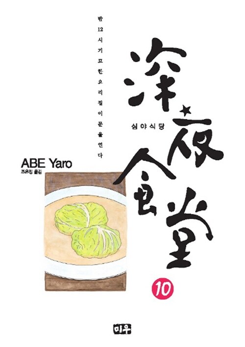 심야식당. 10