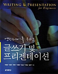 [중고] 엔지니어를 위한 글쓰기 및 프리젠테이션