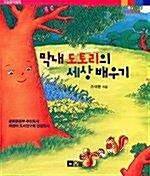 [중고] 막내 도토리의 세상 배우기