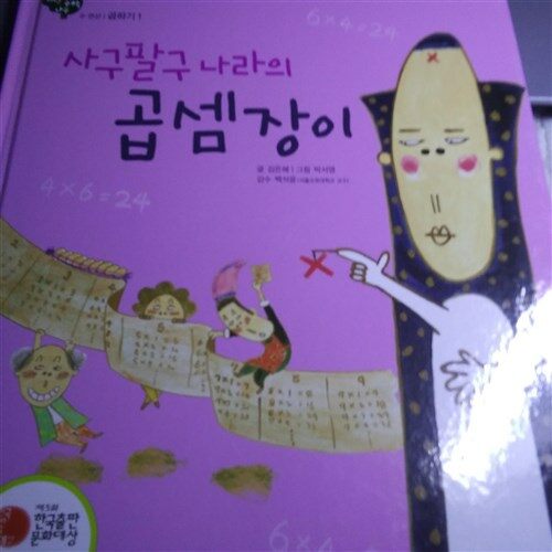 [중고] 개념씨수학나무 동화 - 사구팔구 나라의 곱셈장이 (7세정도볼책 p30)