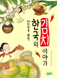 (어린이를 위한) 한국의 김치 이야기 =(The) story of Kimchi 