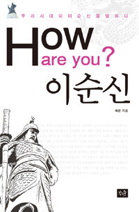 How are you? 이순신 :우리시대의 이순신을 말하다 