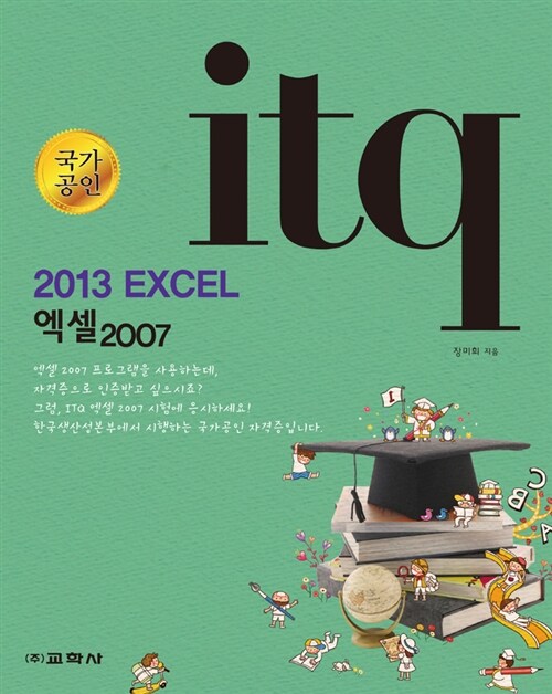 2013 ITQ 엑셀 2007