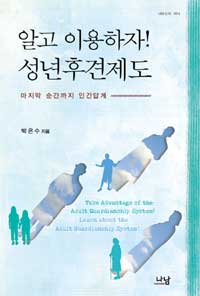 알고 이용하자! 성년후견제도 : 마지막 순간까지 인간답게