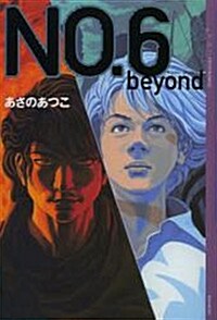NO.6〔ナンバ-シックス〕 beyond (YA! ENTERTAINMENT) (?行本（ソフトカバ-))