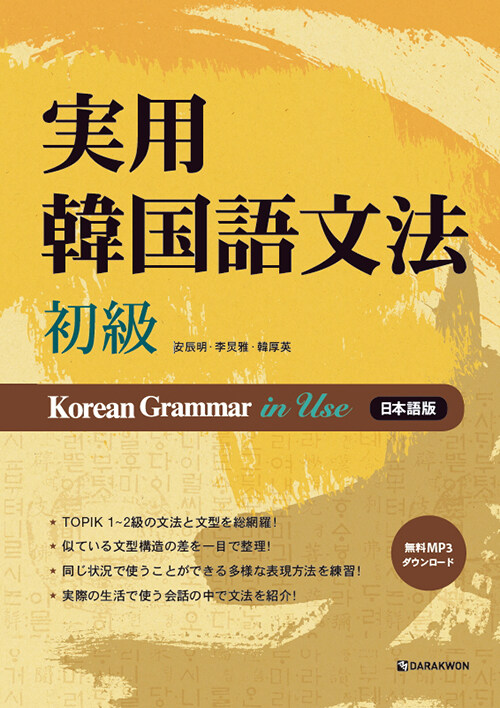 實用韓國語文法 : 初級 (일본어판)