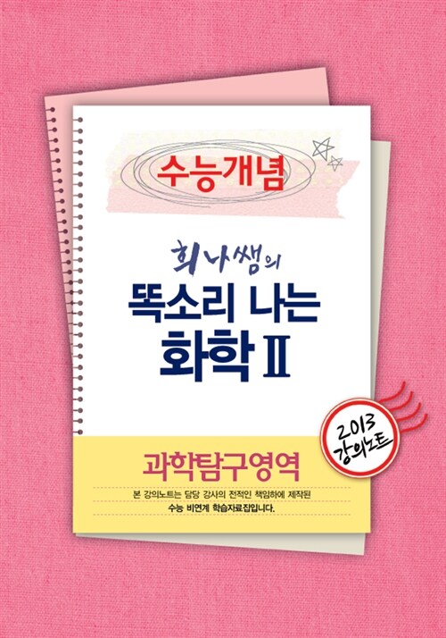 EBSi 강의교재 수능개념 과학탐구영역 희나쌤의 똑소리나는 화학 2