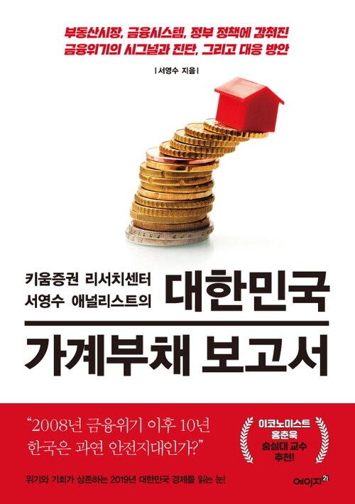 대한민국 가계부채 보고서 : 부동산시장, 금융시스템, 정부 정책에 감춰진 금융위기의 시그널과 진단, 그리고 대응 방안!