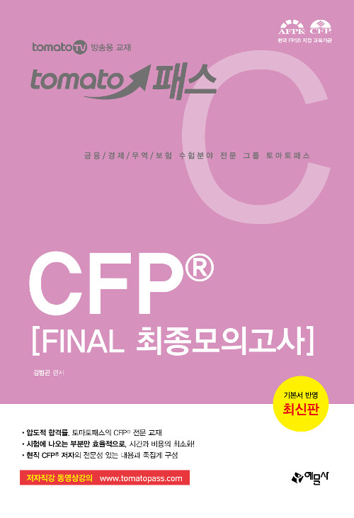 [중고] 토마토패스 CFP Final 최종모의고사
