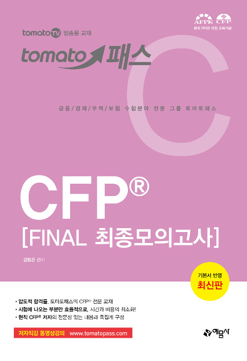 토마토패스 CFP Final 최종모의고사