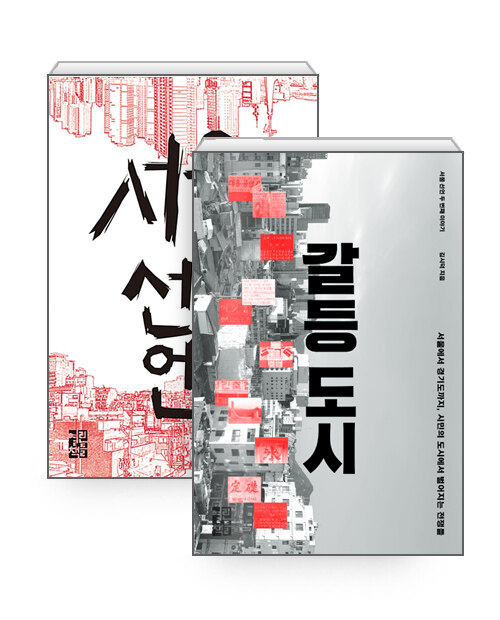 [세트] 서울 선언 + 갈등 도시 - 전2권
