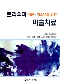 트라우마 아동ㆍ청소년을 위한 미술치료