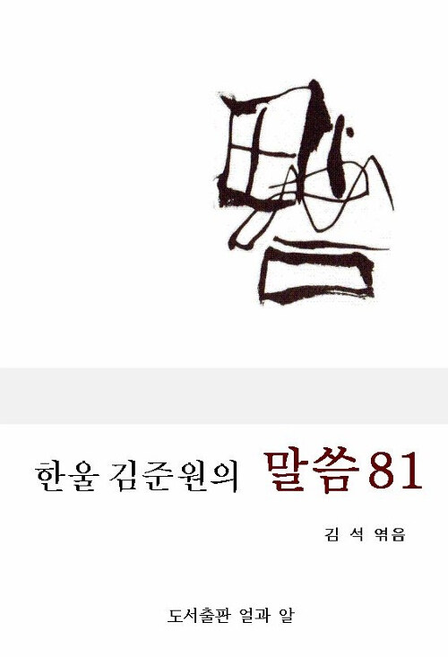 한울 김준원의 말씀81