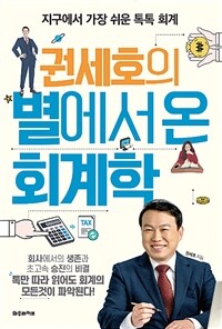 권세호의 별에서 온 회계학