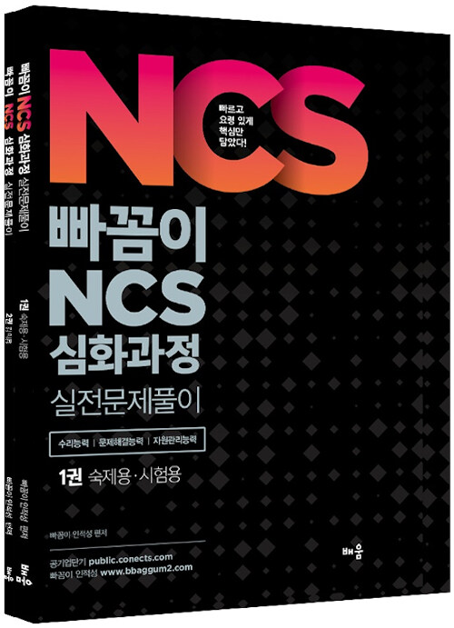 2020 빠꼼이 NCS 심화과정 실전문제풀이 - 전2권