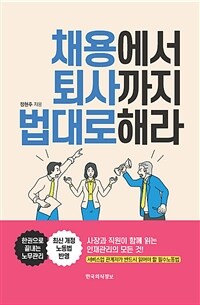 채용에서 퇴사까지 법대로 해라