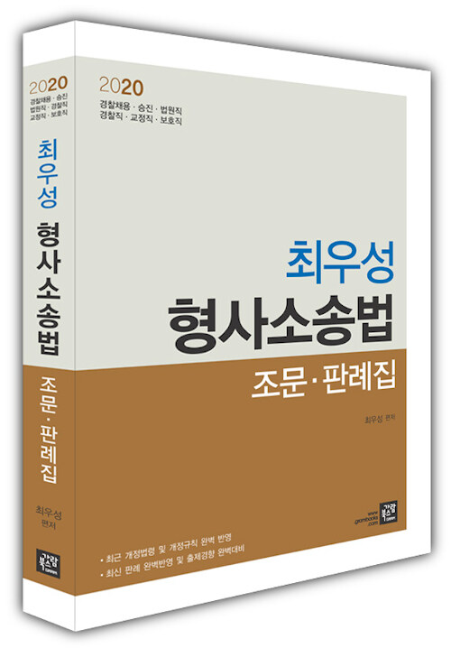 2020 최우성 형사소송법 조문.판례집