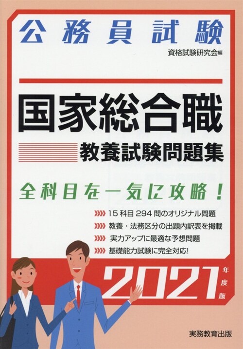 國家總合職敎養試驗問題集 (2021)