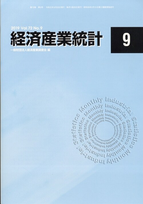 經濟産業統計 2019年 9月號