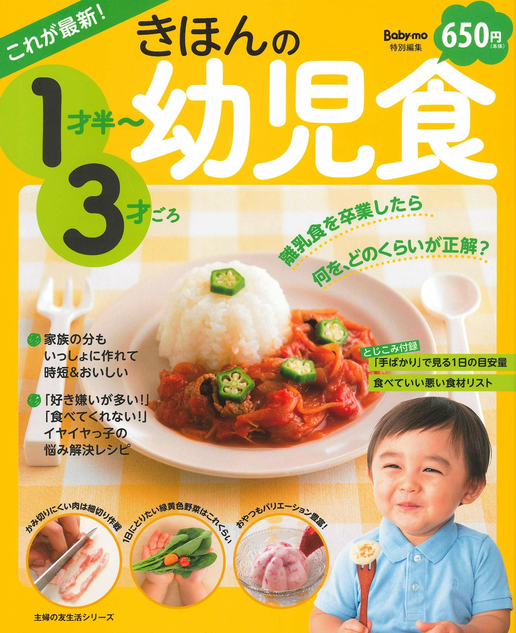 これが最新! きほんの幼兒食 1才半~3才ごろ (主婦の友生活シリ-ズ)