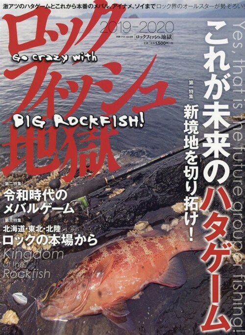 ロックフィッシュ地獄 2019-2020 (別冊つり人 Vol. 509)