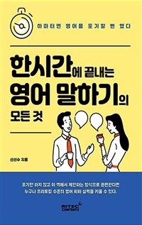 한시간에 끝내는 영어 말하기의 모든 것 :하마터면 영어를 포기할 뻔 했다 