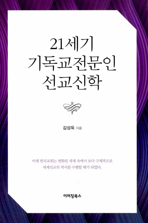 [중고] 21세기 기독교전문인 선교신학