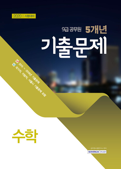 2020 9급 공무원 5개년 기출문제 수학