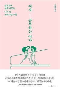 여자 공부하는 여자 :앎으로써 삶을 바꾸는 나의 첫 페미니즘 수업 