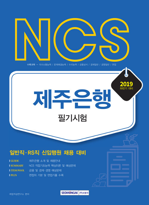 2019 하반기 NCS 제주은행 필기시험