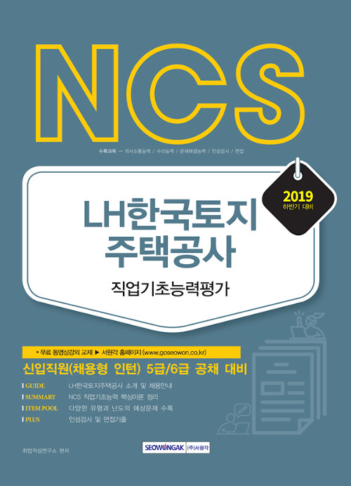 2019 하반기 NCS LH한국토지주택공사 직업기초능력평가