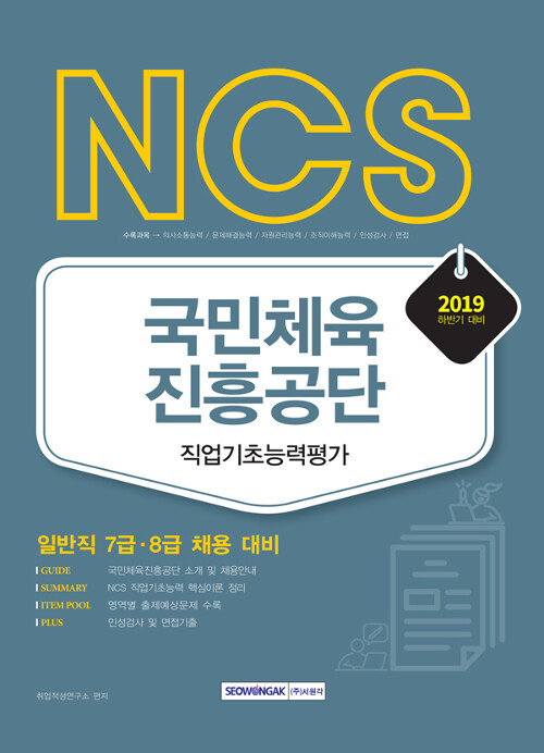 2019 하반기 NCS 국민체육진흥공단 직업기초능력평가