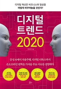 디지털 트렌드 2020 :디지털 혁신은 비즈니스와 일상을 어떻게 바꾸어놓을 것인가? 