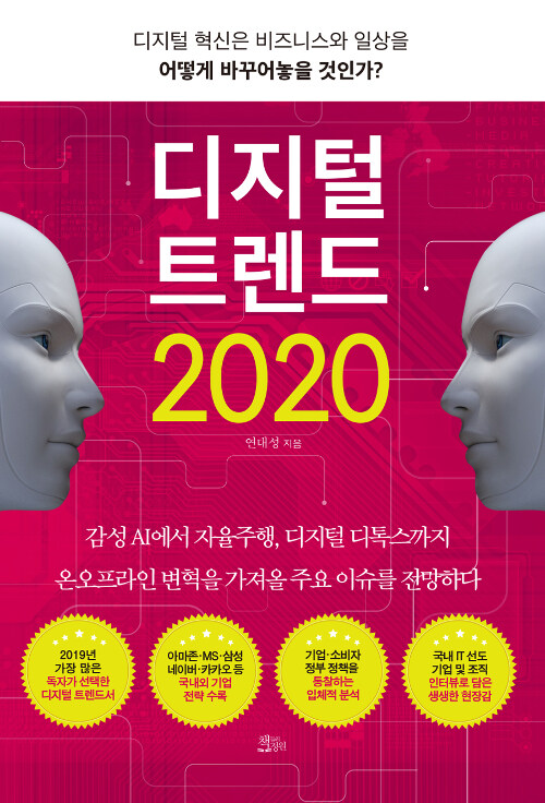[중고] 디지털 트렌드 2020
