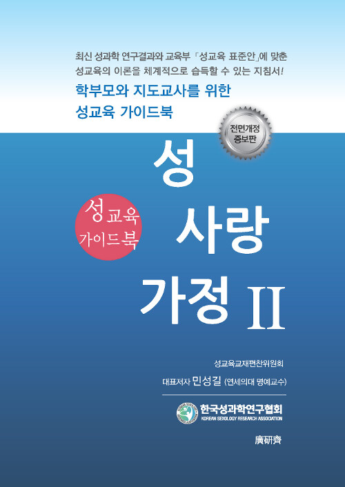 [중고] 성.사랑.가정 2 : 성교육 가이드북