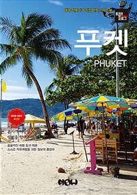 푸켓 =2020-2021 최신판 /Phuket 