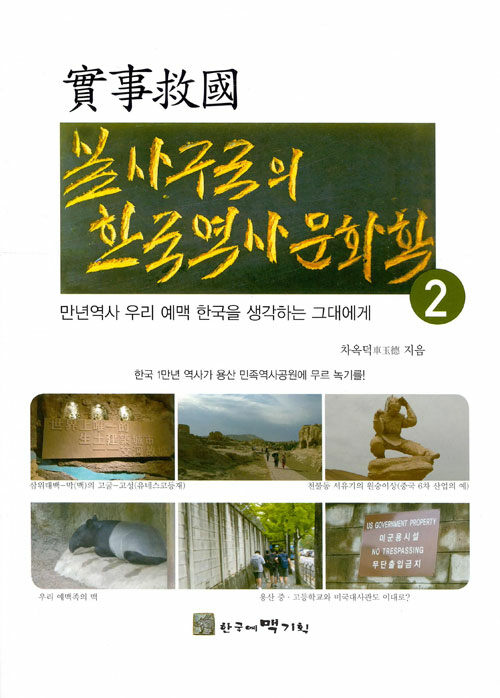 실사구국의 한국역사문화학 2