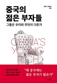 중국의 젊은 부자들 : 그들은 우리와 무엇이 다른가 표지