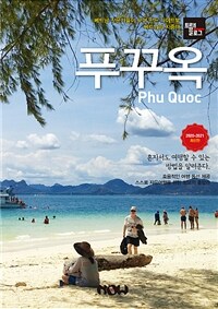 푸꾸옥 =2020-2021 최신판 /Phu Quoc 