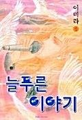 [중고] 늘푸른이야기1-6(완결)