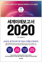 [중고] 세계미래보고서 2020