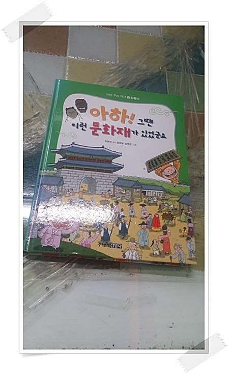 [중고] 아하! 그땐 이런 문화재가 있었군요