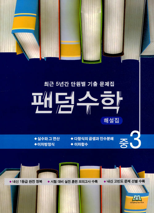 팬덤수학 중3 1학기 해설집 (2020년)