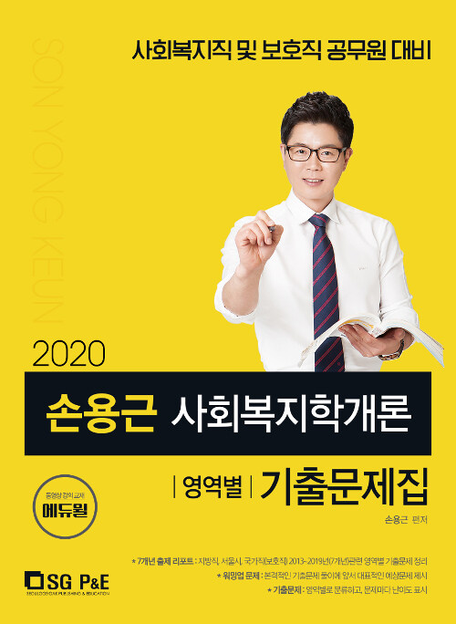 2020 손용근 사회복지학개론 영역별 기출문제집